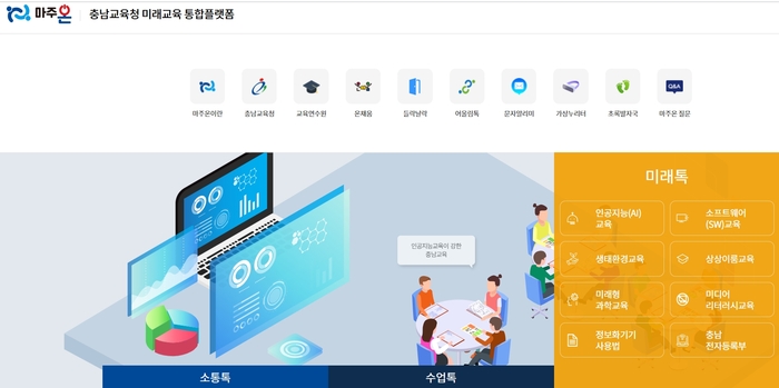 충남미래교육통합플랫폼 '마주온' 웹사이트 이미지