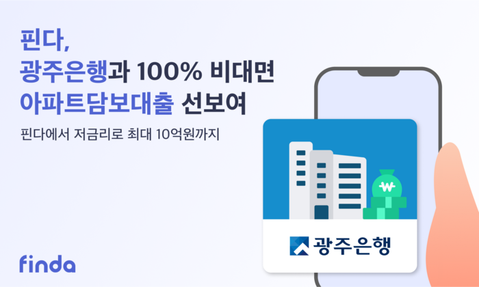 핀다(공동대표 이혜민·박홍민)는 광주은행과 손잡고 주택구입자금 목적 담보대출 상품을 처음 선보인다고 26일 밝혔다.