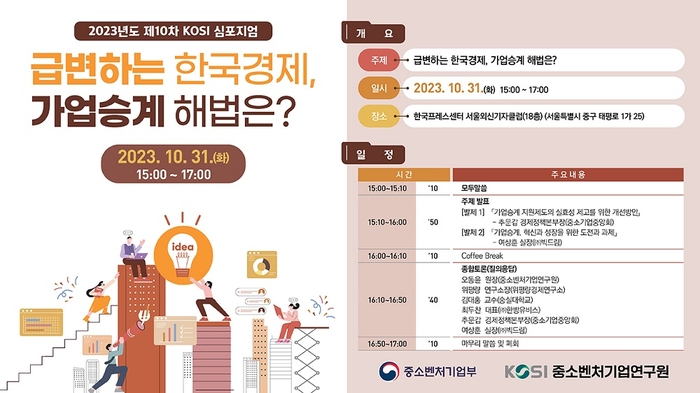 중소벤처기업연구원의 제10차 심포지엄 '급변하는 한국경제, 가업승계 해법은?' 포스터.(사진=중소벤처기업연구원)