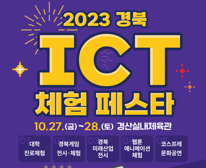 2023 경북 ICT 체험페스타