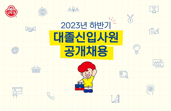 오뚜기, 2023년 하반기 대졸 신입 공채 실시