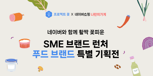 네이버가 SME 브랜드 런처 특별기획전을 진행한다. [자료:네이버]