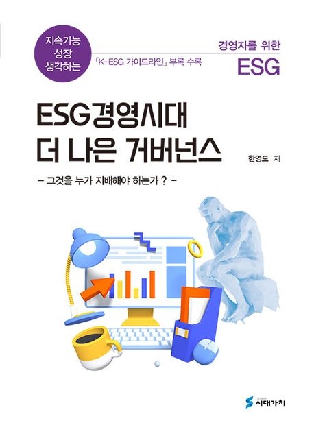 ESG경영시대 더 나은 거버넌스