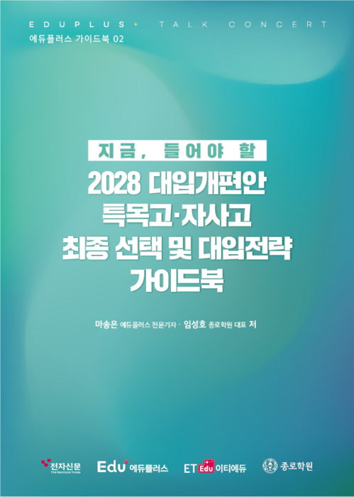 '2028 대입개편안, 특목고·자사고 최종 선택 및 대입전략' 설명회에 참석한 학부모에게 제공할 핸디북 표지