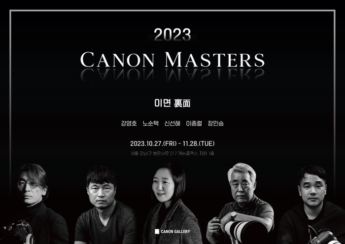 '2023 캐논 마스터즈' 사진전 포스터. 캐논코리아 제공