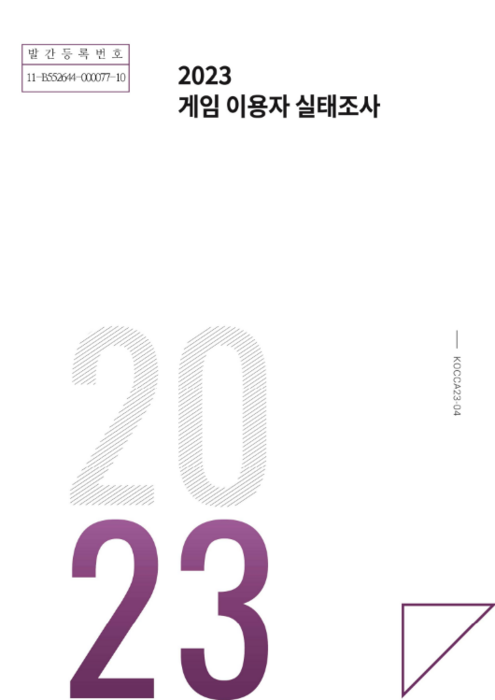 2023 게임 이용자 실태조사