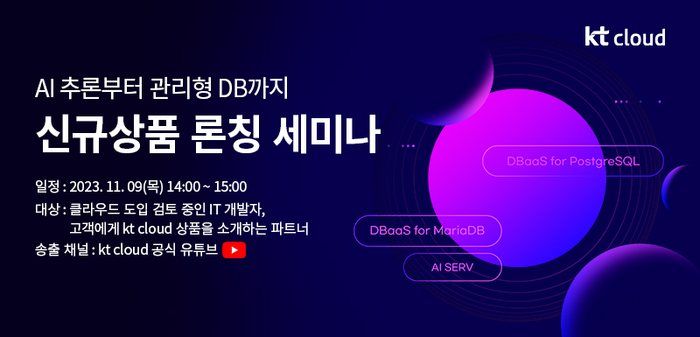 KT클라우드 웨비나 개최. [사진제공=KT클라우드]