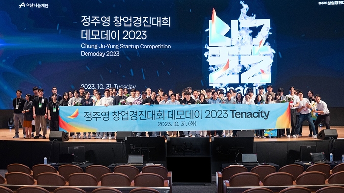 정주영 창업경진대회 데모데이 2023 참가자들이 기념촬영했다.(사진=아산나눔재단)