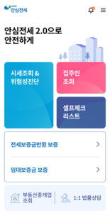 안심전세앱 2.0 메인화면