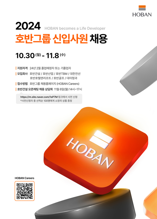 호반그룹 2024년 신입사원 공개채용 포스터.(사진=호반그룹)