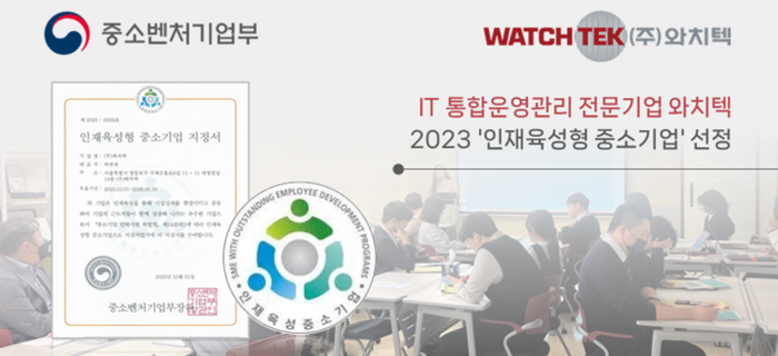 와치텍은 2023 인재육성형 중소기업에 선정됐다.