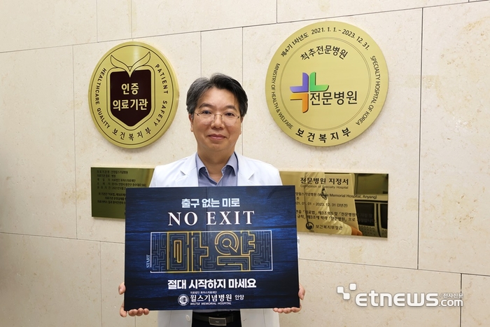 이동찬 안양윌스기념병원장이 마약범죄 예방을 위한 '노 엑시트(NO EXIT)' 캠페인에 동참했다.