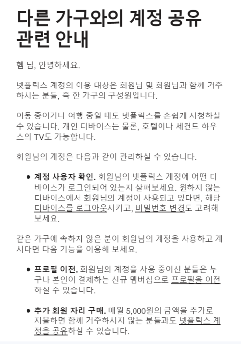 넷플릭스 새 계정공유 정책 안내 메일