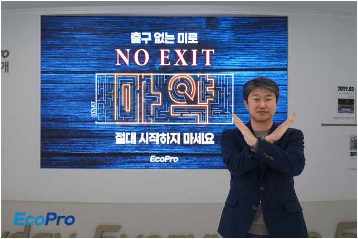 송호준 에코프로 대표가 마약 근절 릴레이 캠페인 '노 엑시트(NO EXIT)'에 참여했다.