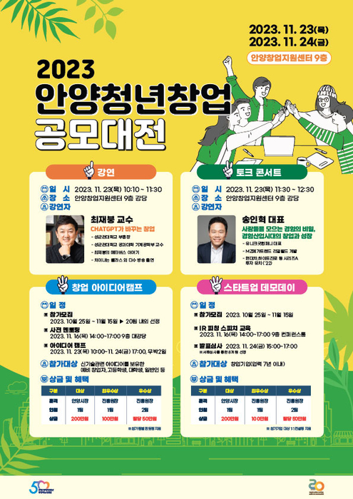 2023 안양청년창업공모대전, 창의력과 열정이 만나다! 창업 아이디어를 가진 참가자 모집