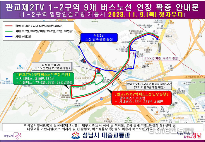 성남시 판교제2TV 1-2구역 9개 버스노선 연장 확충 안내문