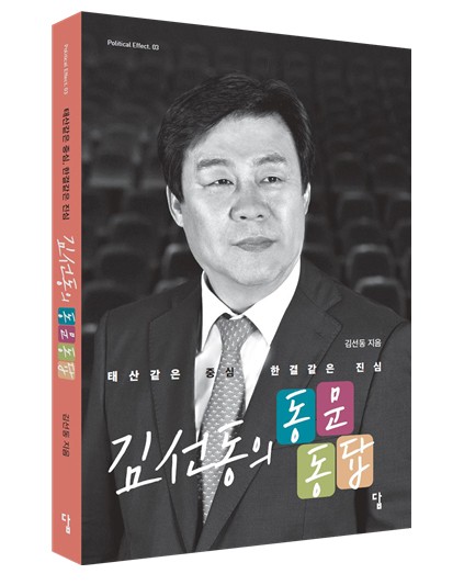 [신간] 태산 같은 중심, 한결 같은 진심 ‘김선동의 동문동답’