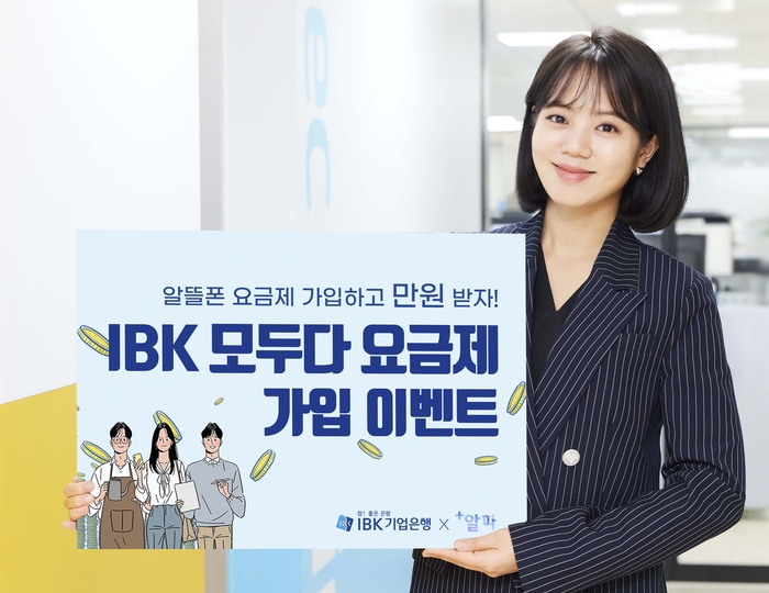 IBK기업은행 고객 전용 알뜰폰 요금제 출시