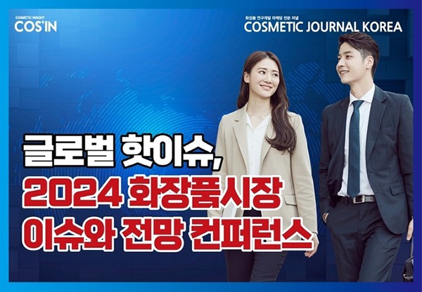 코스인, 2024년 국내외 화장품시장 이슈와 전망 컨퍼런스 개최