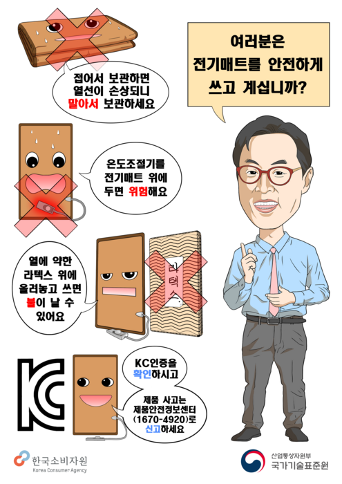 국표원-소보원 “전기매트 화재사고 조심하세요!”