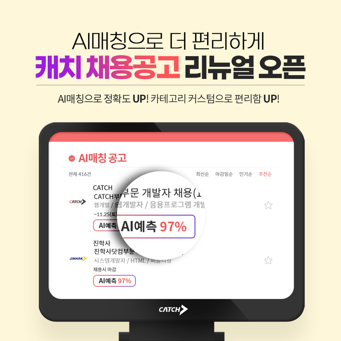 캐치, 채용공고 페이지 리뉴얼 오픈…AI 매칭 활성화