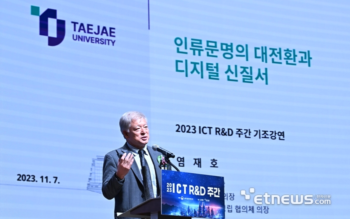 과학기술정보통신부가 주최하고 정보통신기획평가원, 전자신문이 주관하는 2023 ICT R&D주간이 7일부터 10일까지 나흘간의 일정으로 서울 중구 대한상공회의소에서 열린다. 염재호 태재대학교 총장이 '인류문명의 대전환과 디지털 신질서'를 주제로 기조강연 하고 있다. 이동근기자 foto@etnews.com