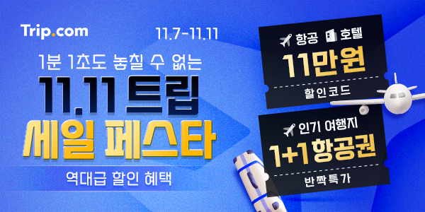 트립닷컴, 11.11 트립 세일 페스타…오키나와 항공권 1+1 이벤트