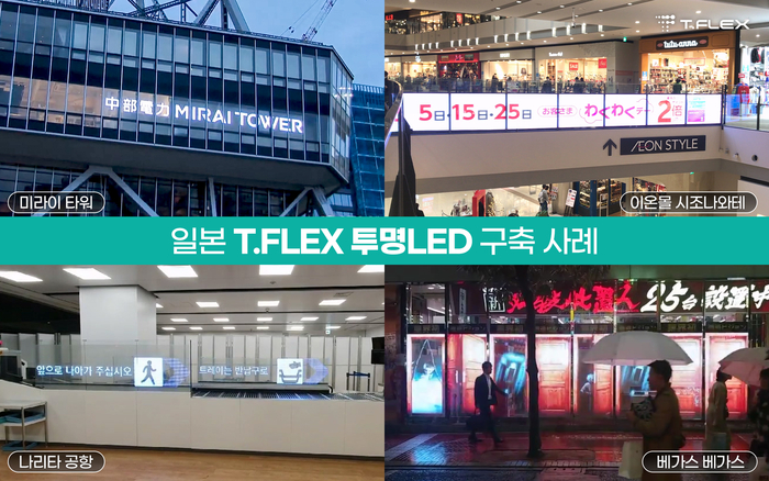 일본 T.FLEX 투명LED 구축 사례(제공:제이솔루션)