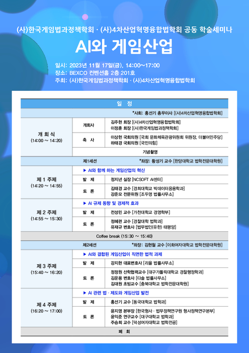 4차산업혁명융합법학회·한국게임법과정책학회 'AI 게임산업' 공동학술 세미나