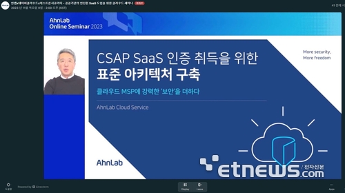 안랩이 지난 9일 개최한 '안랩 온라인 세미나 2023' 모습.(안랩 제공)