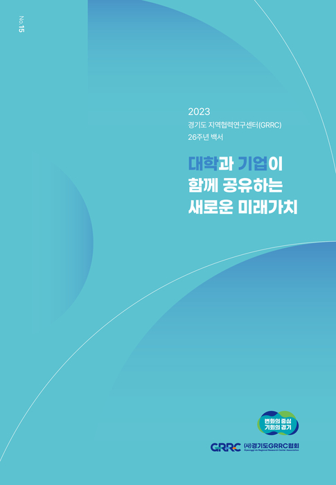 2023년 경기도 지역협력연구센터 백서 표지 사진