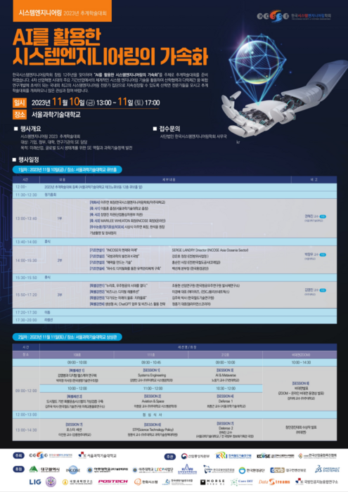 'AI를 활용한 시스템엔지닝어링의 가속화' 콘퍼런스 안내문. 사진=한국시스템엔지니어링학회