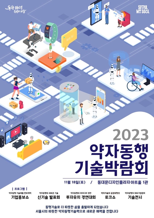 2023년 약자동행 기술박람회