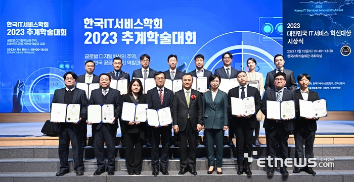 한국IT서비스학회 2023 추계학술대회가 15일 서울 강남구 과학기술회관에서 열렸다. 권헌영 한국IT서비스학회장(앞줄 왼쪽에서 다섯 번째)과 대한민국 IT 서비스 혁신대상 수상자들이 기념 촬영하고 있다. 이동근기자 foto@etnews.com