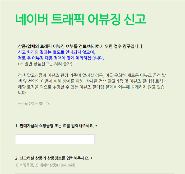 네이버쇼핑 트래픽 어뷰징 신고 양식