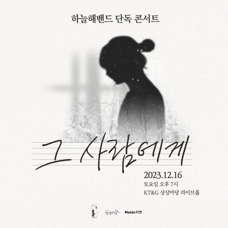 '데뷔 20주년' 하늘해, 하늘해밴드와 단독 콘서트 '그 사람에게' 개최