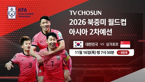 2026 북중미 월드컵 2차 예선 '대한민국 VS 싱가포르', TV조선 생중계