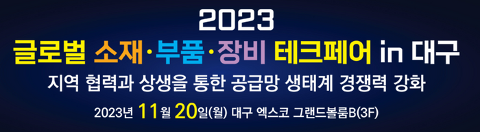 2023 글로벌 소재·부품·장비 테크페어 in 대구