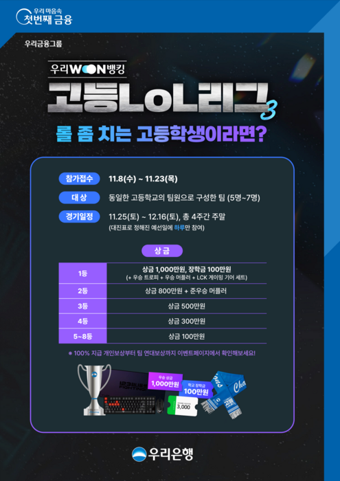 우리은행 '고등학생 LOL 대회' 개최…총상금 3000만원