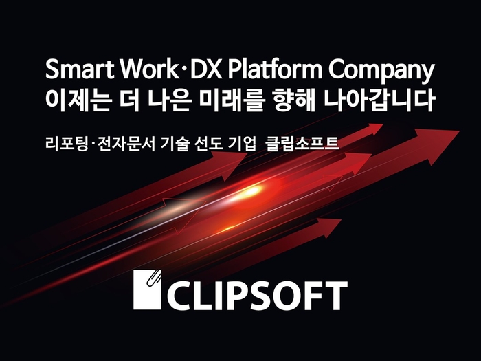클립소프트는 리포팅툴, 이폼(e-Form) 전자문서 솔루션 선도 기업이다.