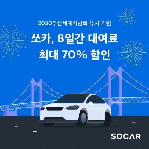 쏘카, 부산 엑스포 유치 기원 대여료 70% 할인