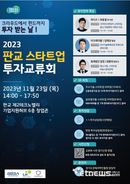 경기도, 판교 스타트업 투자교류회 포스터