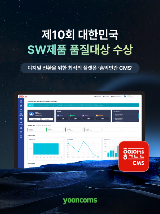 [제10회 대한민국 SW제품 품질대상]우수상-윤커뮤니케이션즈 '홍익인간 CMS'