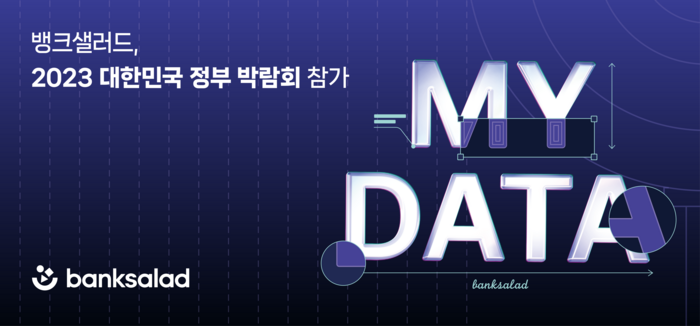 뱅크샐러드(대표 김태훈)는 '2023 대한민국 정부 박람회'에 마이데이터 대표 기업으로 참가한다고 21일 밝혔다.