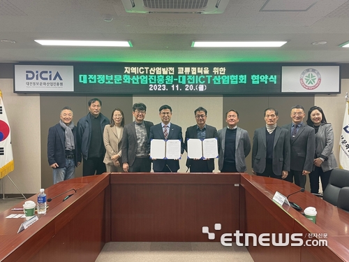 대전정보문화산업진흥원은 대전ICT산업협회와 지역 ICT·SW산업 발전 및 교류협력을 위한 업무협약을 체결했다