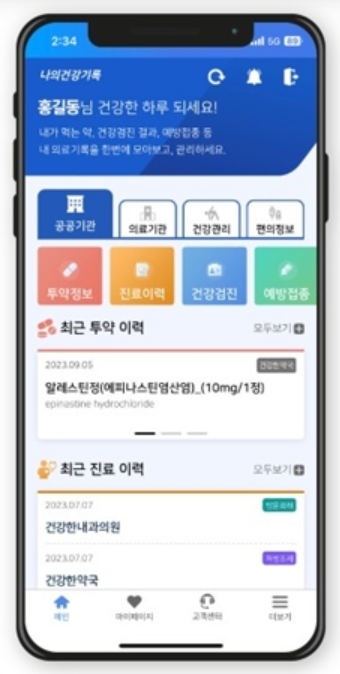 나의건강기록 애플리케이션