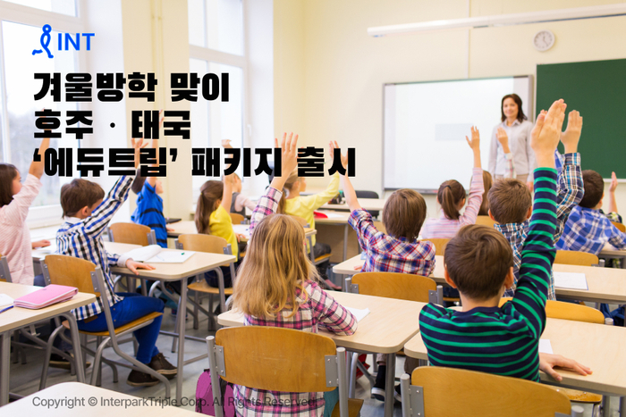 인터파크, 겨울방학 맞이 호주·태국 '에듀트립' 패키지 출시