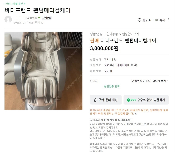 중고나라에 올라온 의료기기 안마의자 판매 게시글