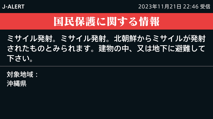 21일 밤 10시 46분께 일본에 울린 전국순시경보시스템(J-얼러트). 사진=엑스 갈무리