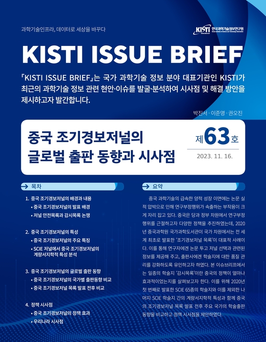 KISTI, '중국과학원 국제학술지 조기경보저널 글로벌 출판동향' 이슈브리프 발간